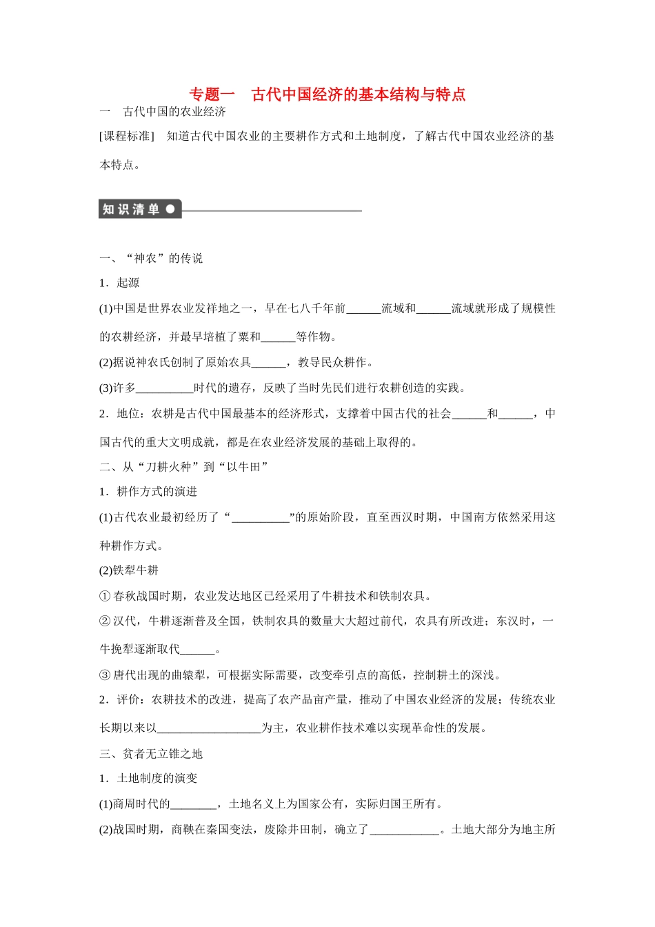 高中历史 专题一 古代中国经济的基本结构与特点1课时作业 人民版必修2_第1页