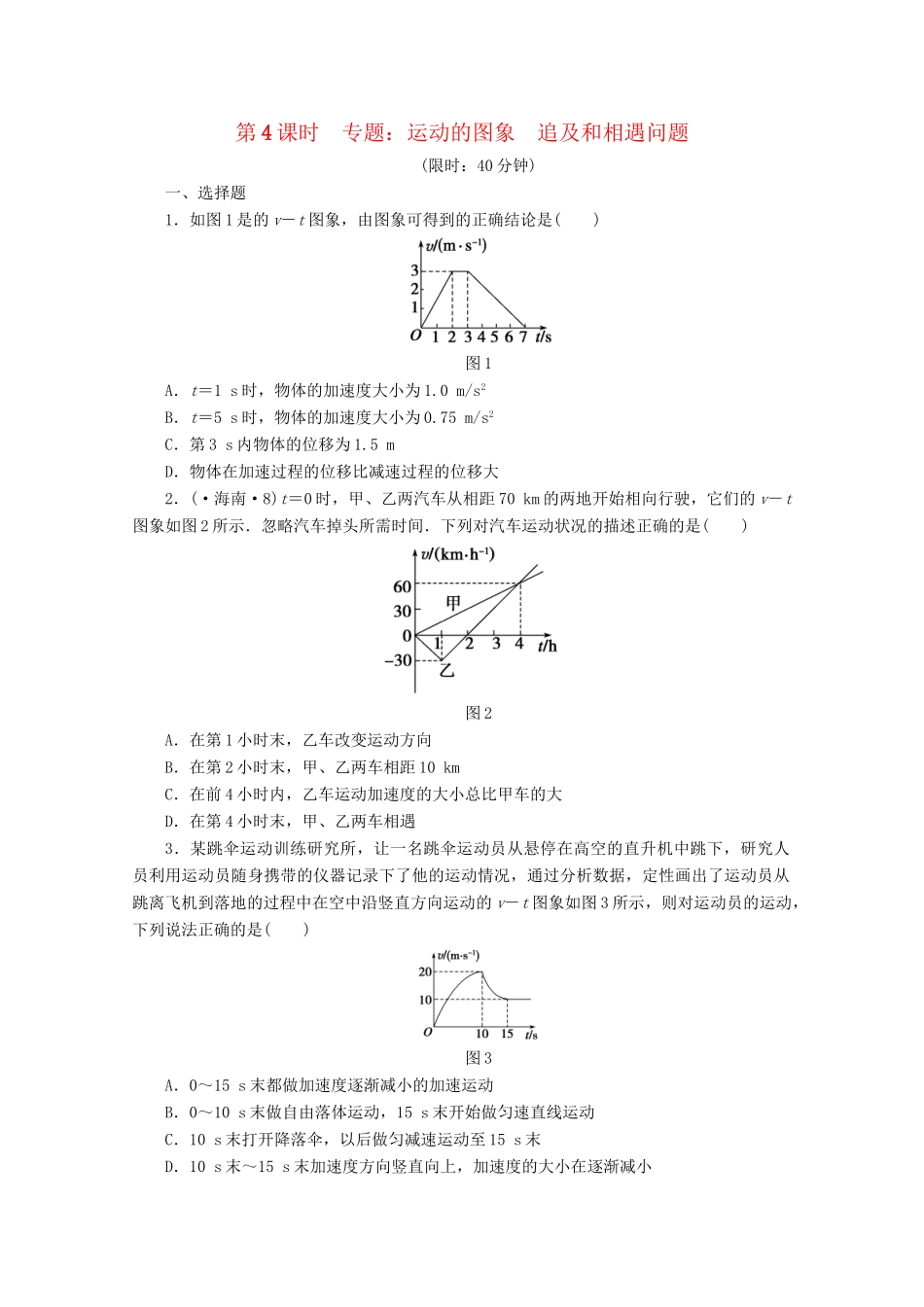 高中物理大一轮复习 第二章 第4课时 运动的图象　追及和相遇问题讲义 大纲人教_第1页