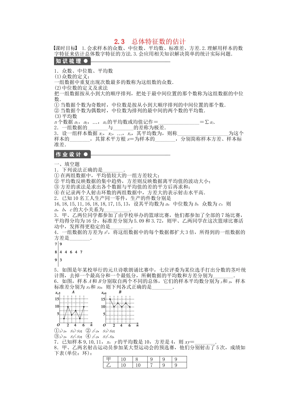 高中数学 2.3总体特征数的估计课时作业 苏教版必修3_第1页