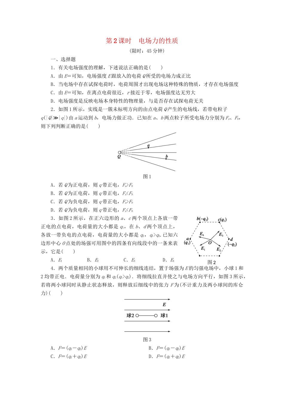 高中物理大一轮复习 第九章 第2课时 电场力的性质讲义 大纲人教_第1页