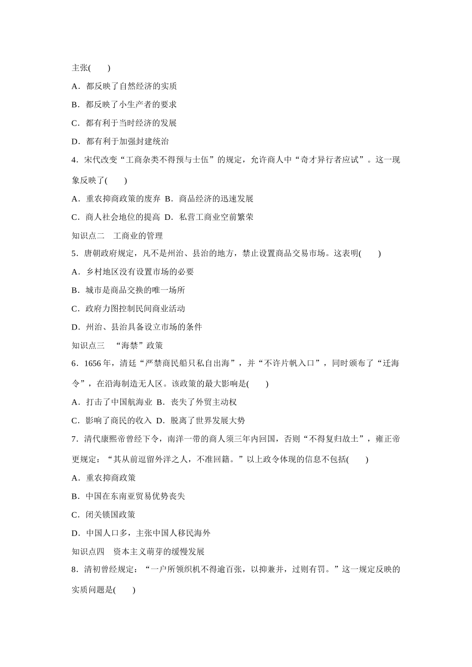 高中历史 专题一 古代中国经济的基本结构与特点4课时作业 人民版必修2_第3页