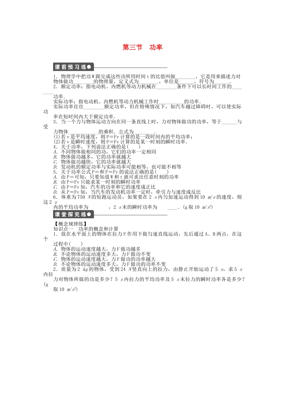 高中物理 第七章 第3节 功率课时作业 新人教版必修2_第1页