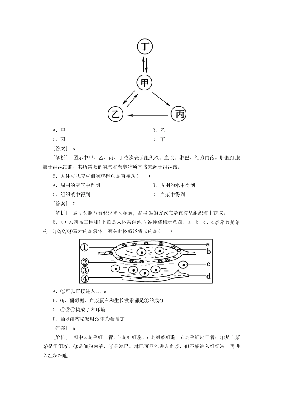 高中生物 1-1细胞生活的环境同步练习 新人教版必修3 _第2页