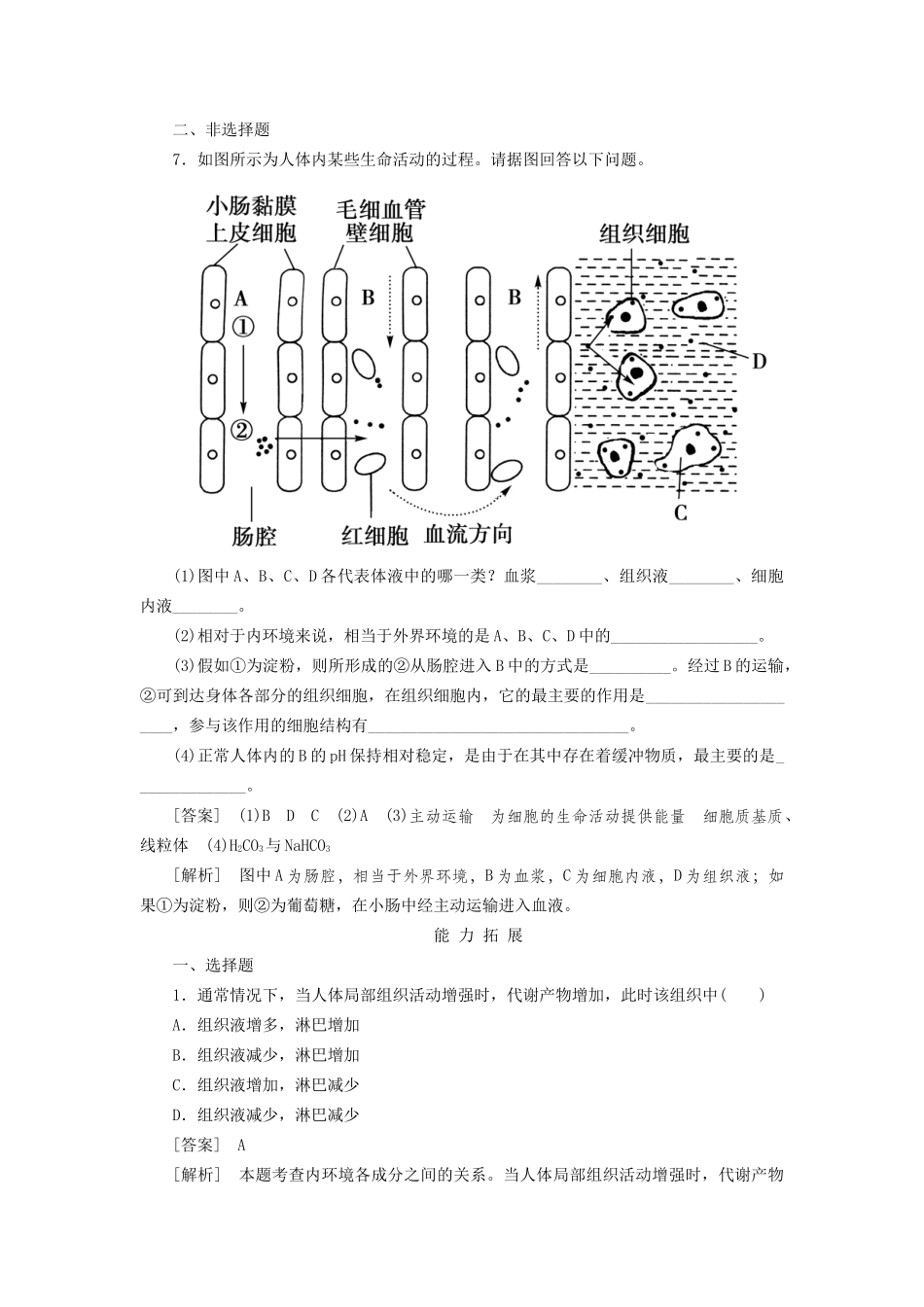 高中生物 1-1细胞生活的环境同步练习 新人教版必修3 _第3页