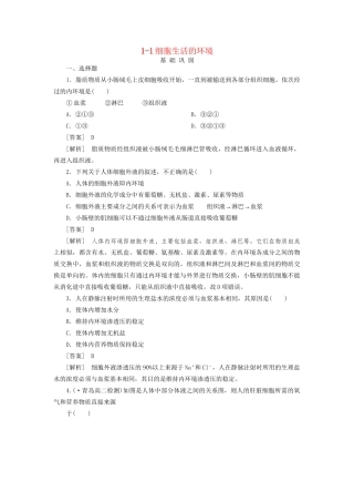 高中生物 1-1细胞生活的环境同步练习 新人教版必修3 