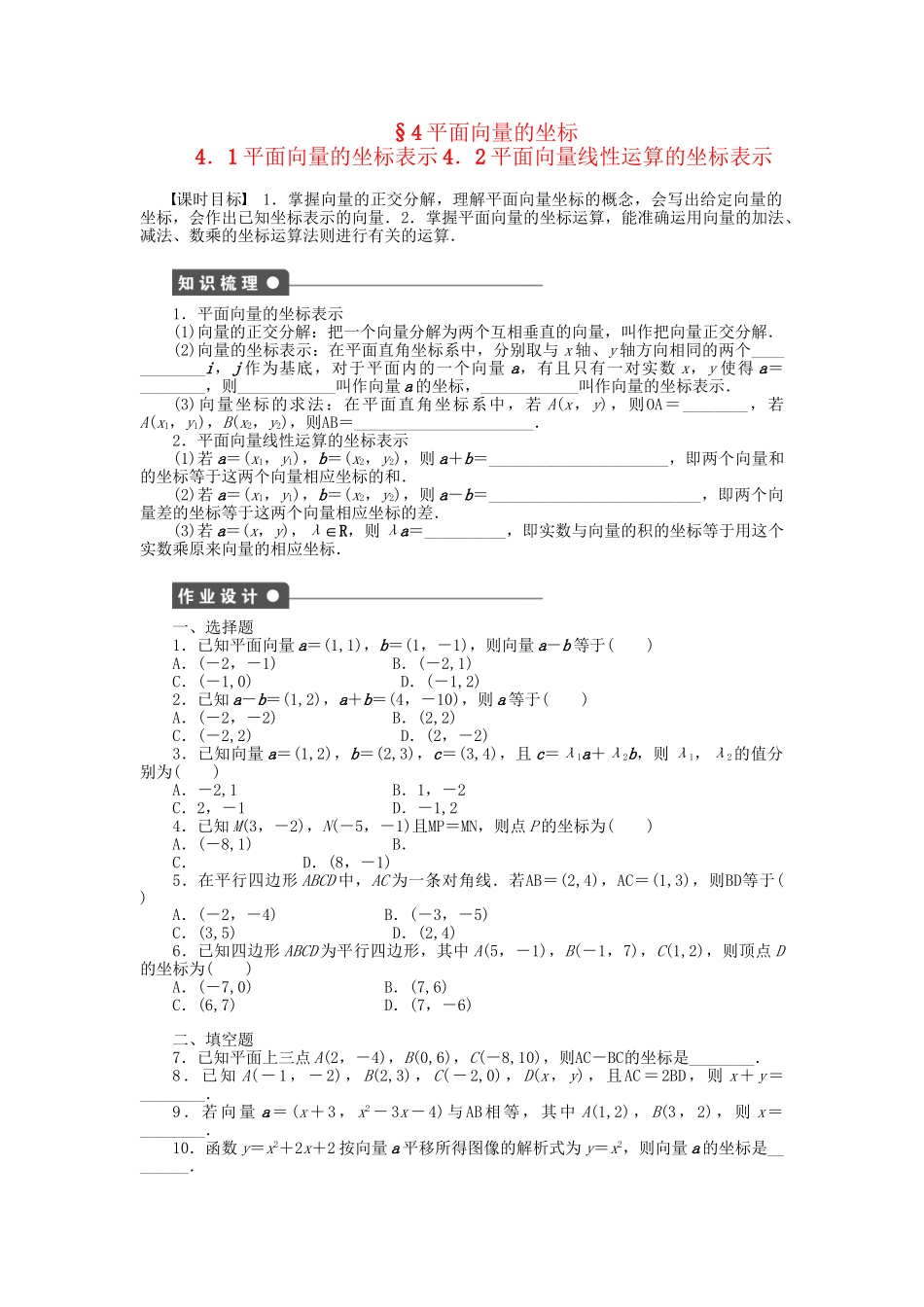 高中数学 2.4.1-2.4.2 平面向量的坐标表示 平面向量线性运算的坐标表示课时作业 北师大版必修4_第1页