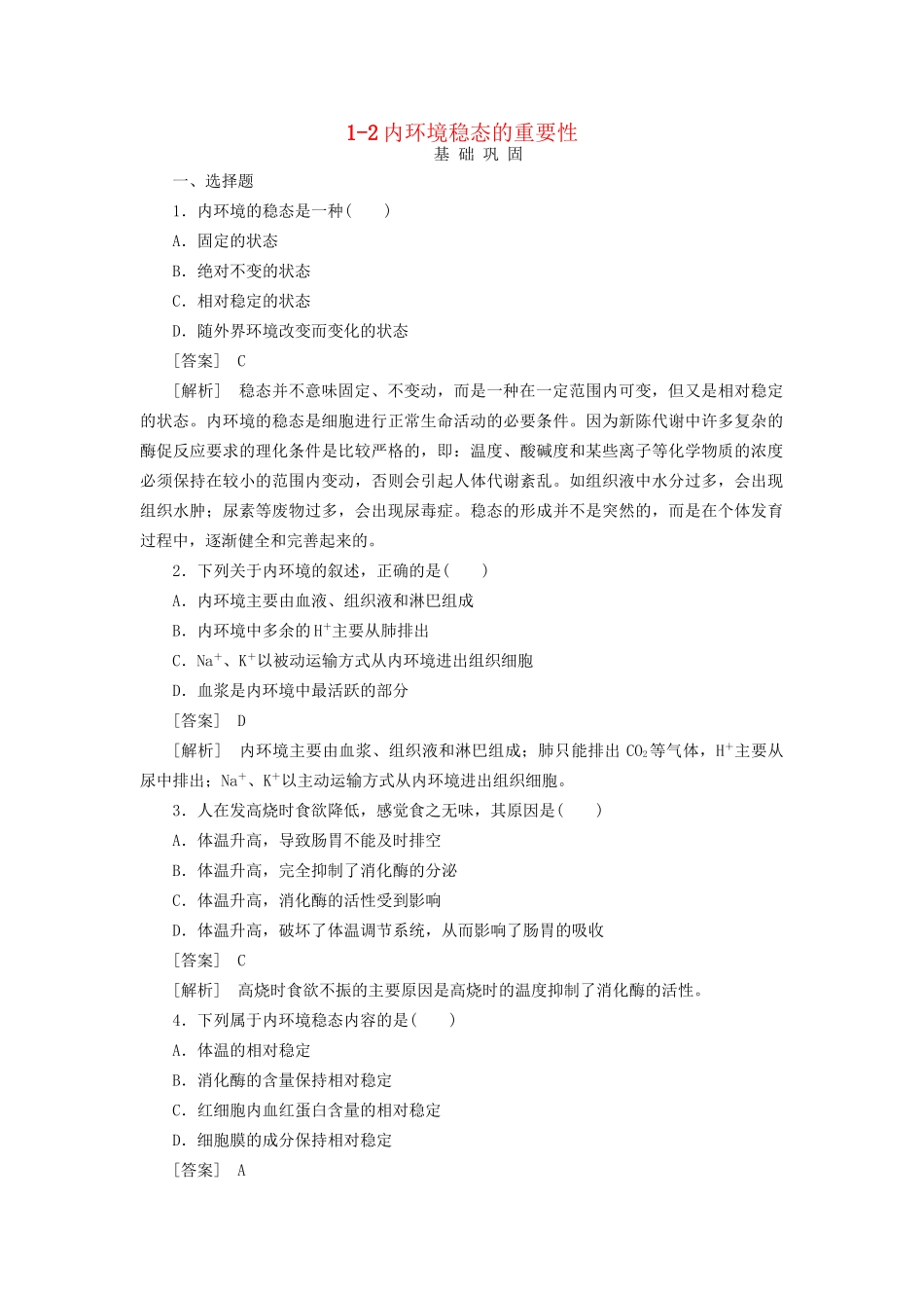 高中生物 1-2内环境稳态的重要性同步练习 新人教版必修3 _第1页