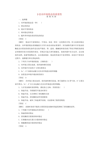 高中生物 1-2内环境稳态的重要性同步练习 新人教版必修3 