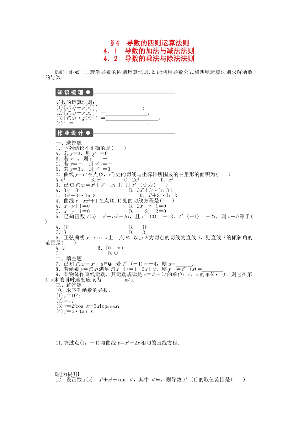 高中数学 2.4.1-4.2 导数的加法与减法法则 导数的乘法与除法法则课时作业 北师大版选修2-2_第1页