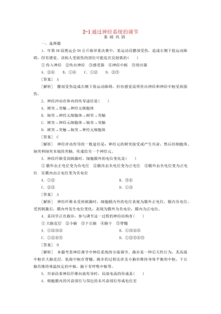 高中生物 2-1通过神经系统的调节同步练习 新人教版必修3 
