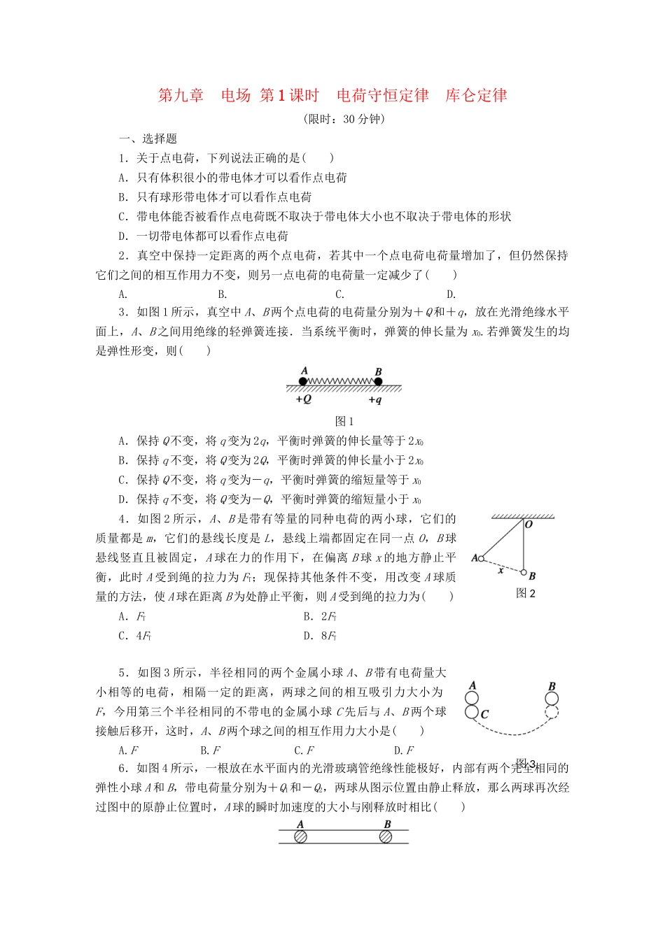 高中物理大一轮复习 第九章 电场 第1课时 电荷守恒定律 库仑定律讲义 大纲人教_第1页