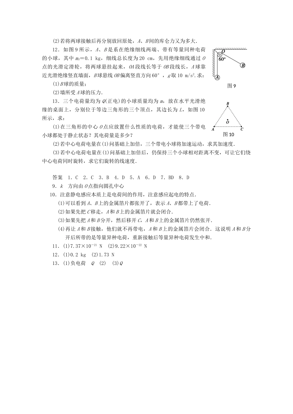 高中物理大一轮复习 第九章 电场 第1课时 电荷守恒定律 库仑定律讲义 大纲人教_第3页