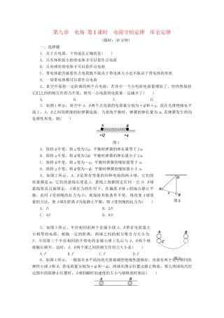 高中物理大一轮复习 第九章 电场 第1课时 电荷守恒定律 库仑定律讲义 大纲人教