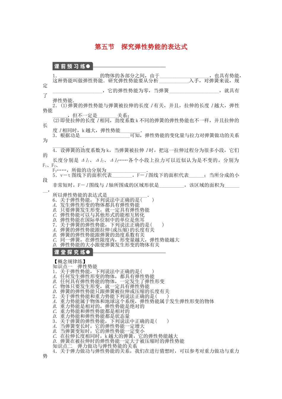 高中物理 第七章 第5节 探究弹性势能的表达式课时作业 新人教版必修2_第1页