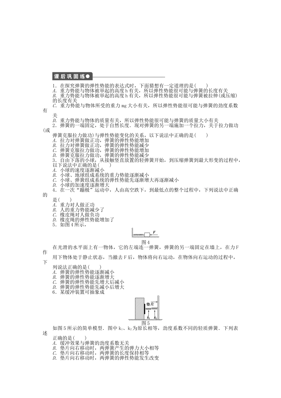 高中物理 第七章 第5节 探究弹性势能的表达式课时作业 新人教版必修2_第3页