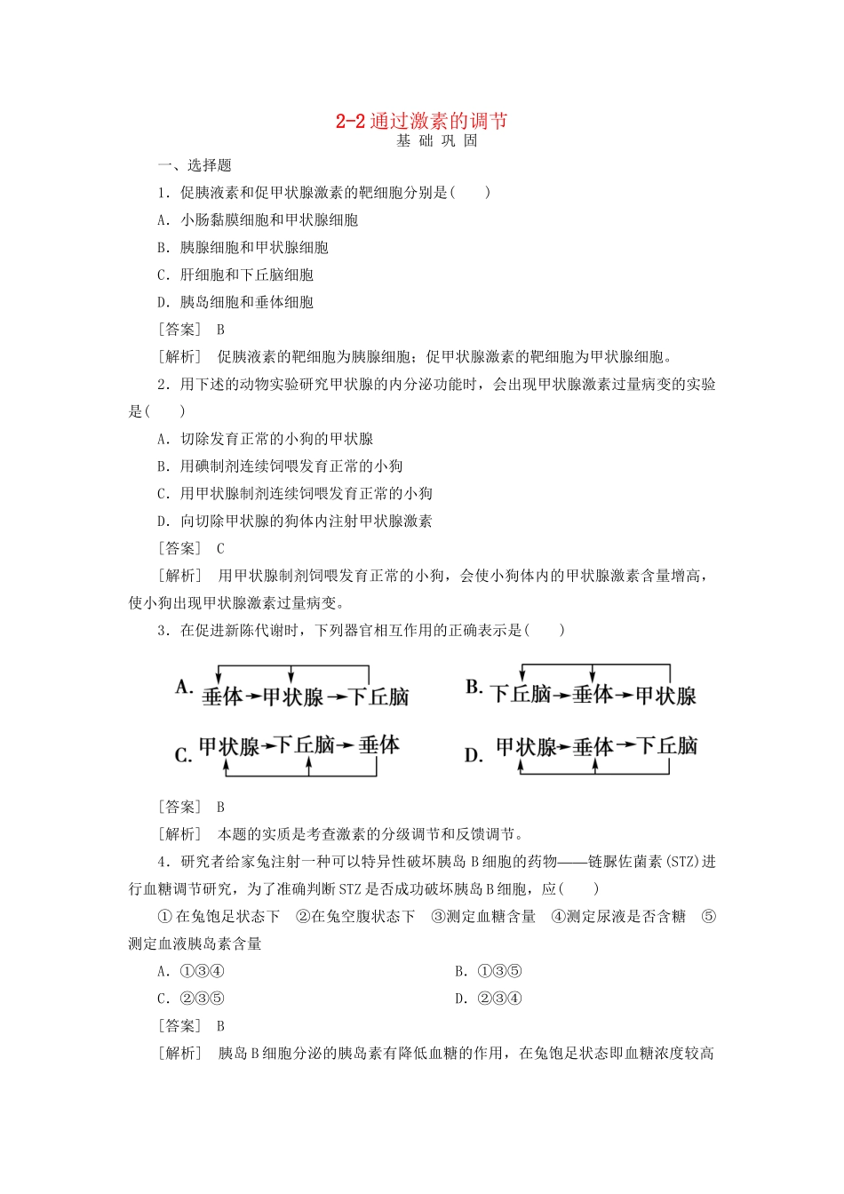 高中生物 2-2通过激素的调节同步练习 新人教版必修3 _第1页
