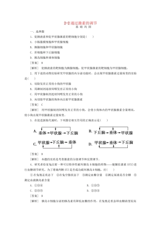 高中生物 2-2通过激素的调节同步练习 新人教版必修3 