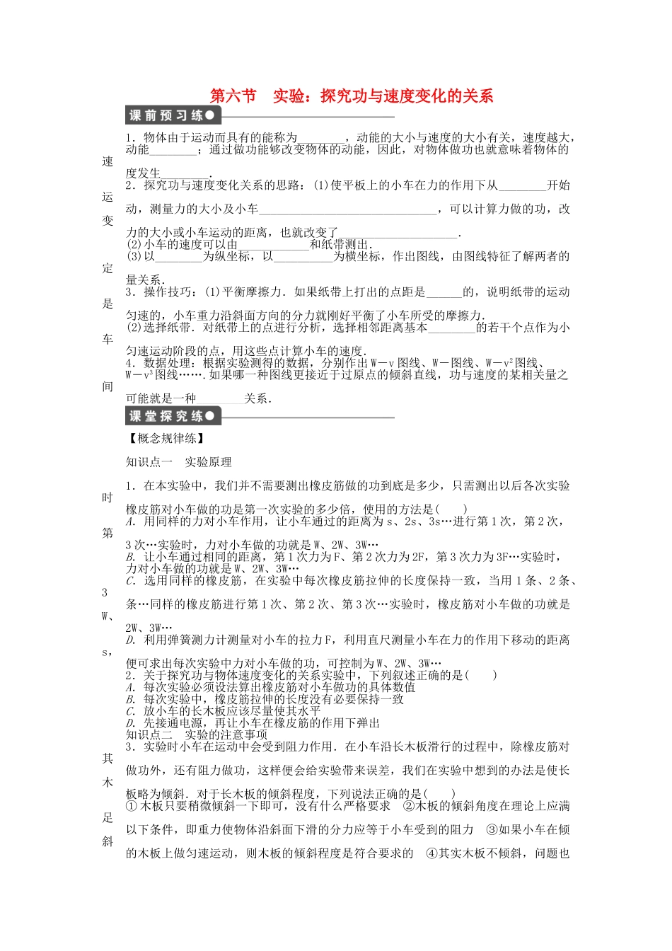高中物理 第七章 第6节 实验 探究功与速度变化的关系课时作业 新人教版必修2_第1页