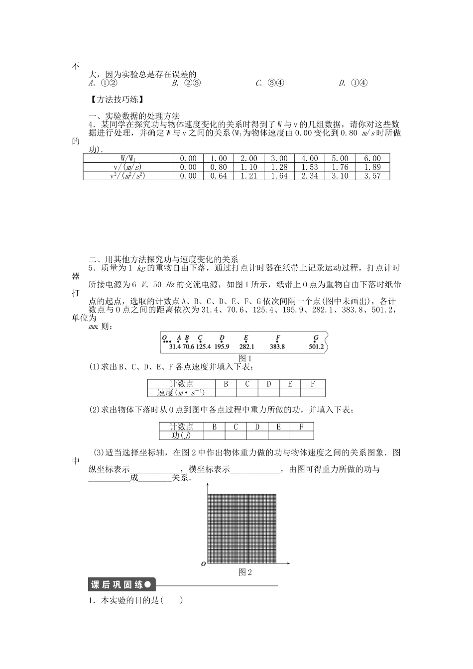 高中物理 第七章 第6节 实验 探究功与速度变化的关系课时作业 新人教版必修2_第2页