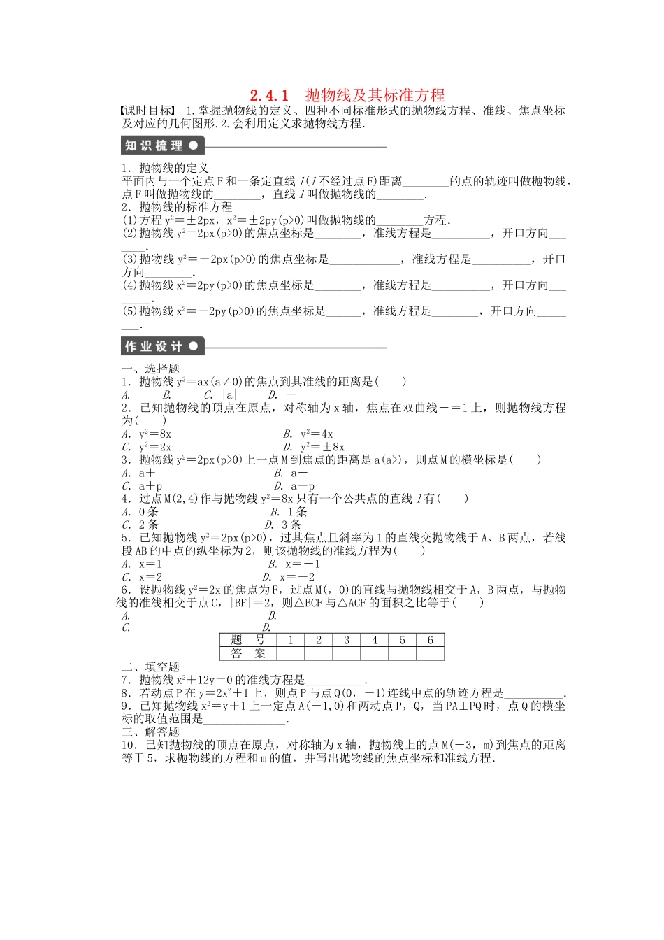 高中数学 2.4.1抛物线及其标准方程课时作业 新人教A版选修2-1_第1页