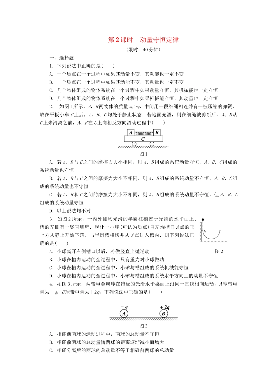 高中物理大一轮复习 第六章 第2课时 动量守恒定律讲义 大纲人教_第1页