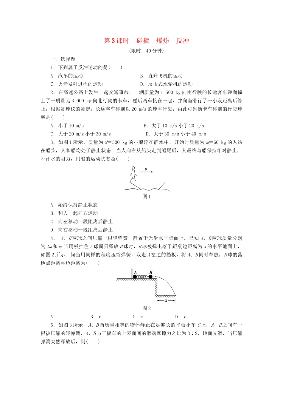 高中物理大一轮复习 第六章 第3课时 碰撞 爆炸 反冲讲义 大纲人教_第1页