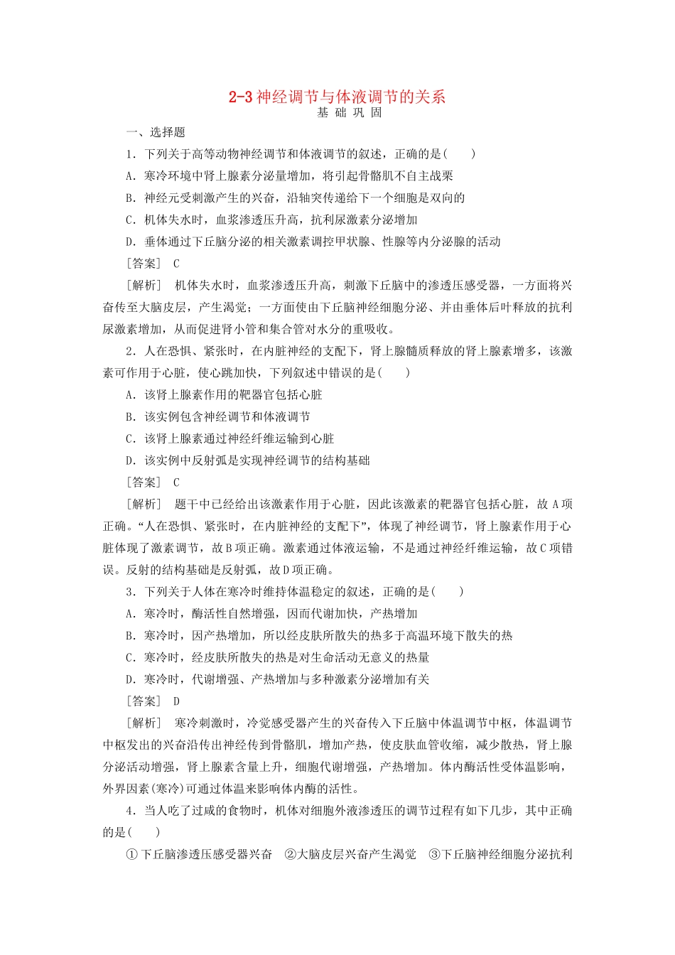 高中生物 2-3神经调节与体液调节的关系同步练习 新人教版必修3 _第1页