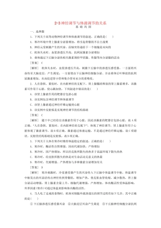 高中生物 2-3神经调节与体液调节的关系同步练习 新人教版必修3 