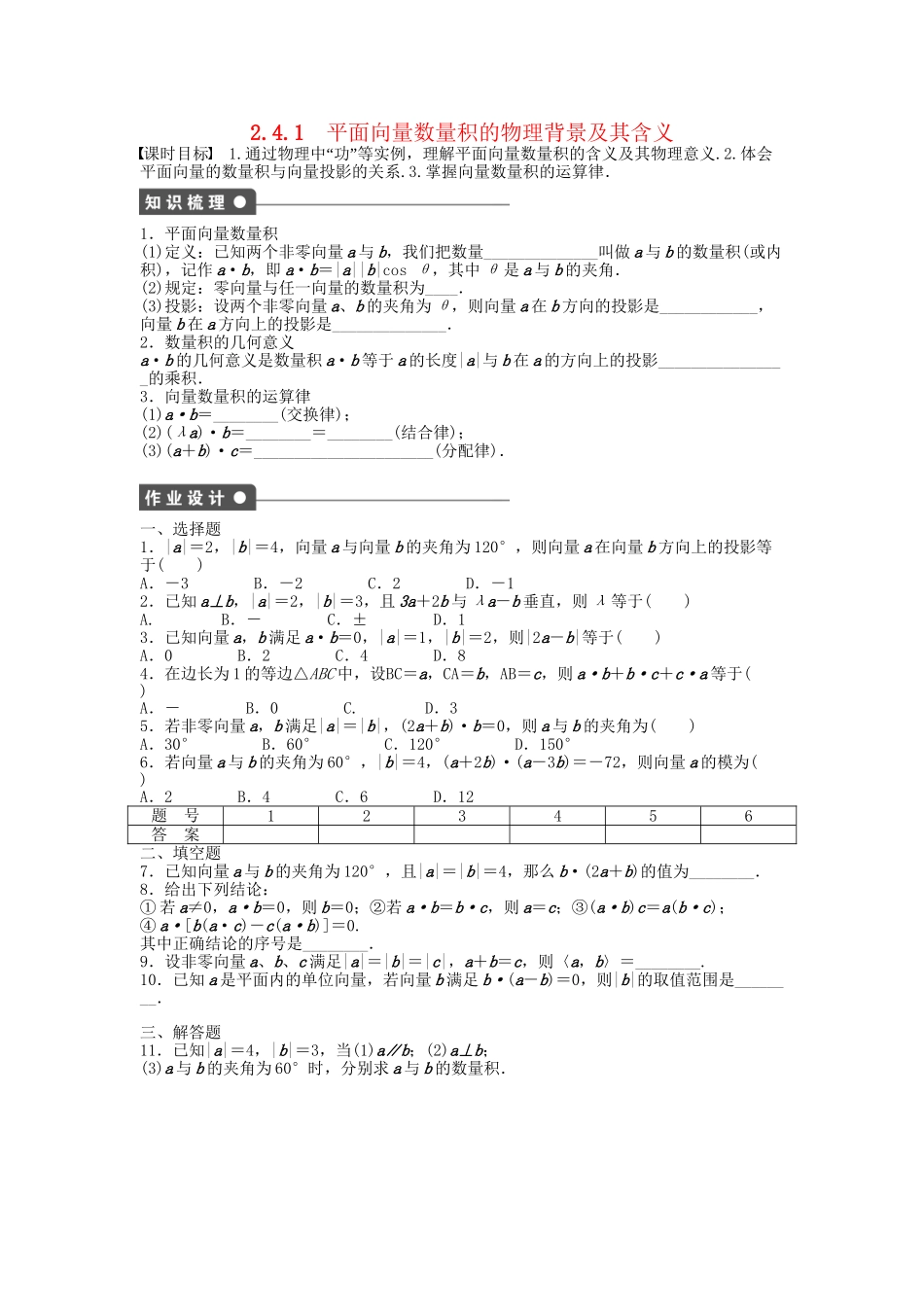 高中数学 2.4.1平面向量数量积的物理背景及其含义课时作业 新人教A版必修4_第1页