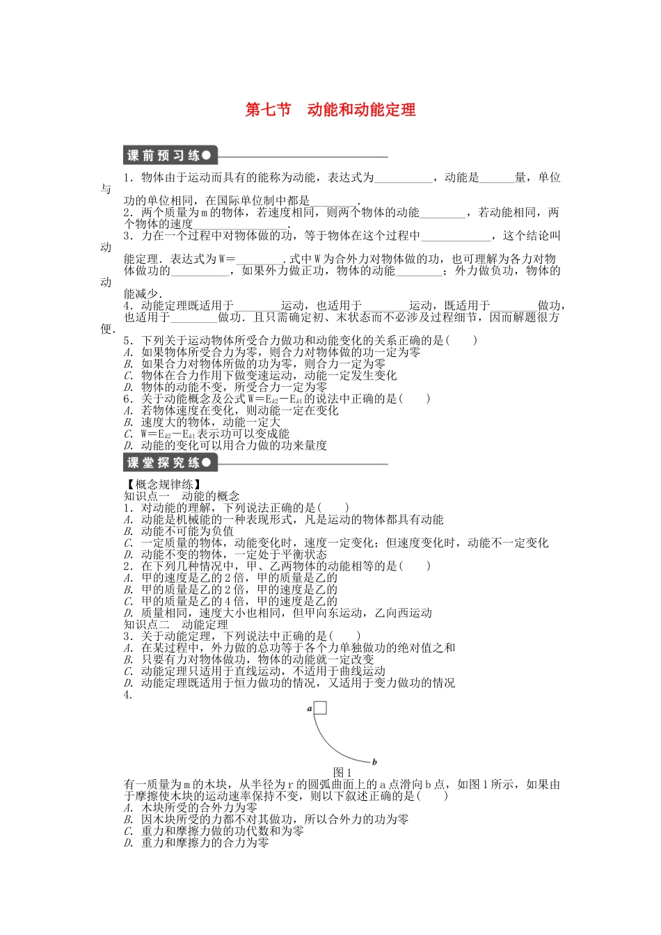 高中物理 第七章 第7节 动能和动能定理课时作业 新人教版必修2_第1页