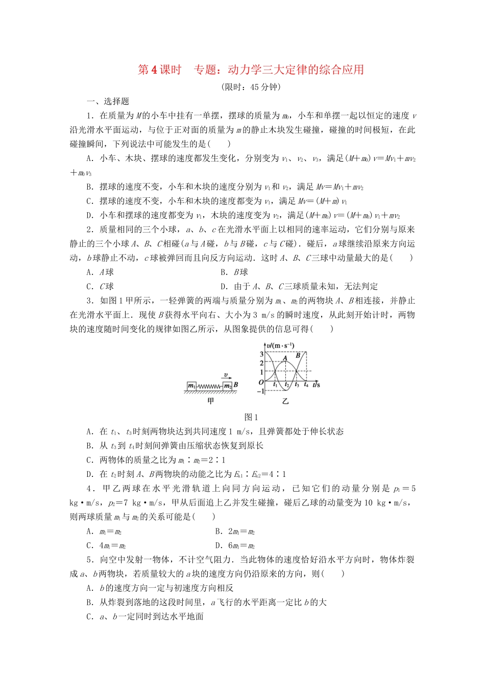 高中物理大一轮复习 第六章 第4课时 动力学三大定律的综合应用讲义 大纲人教_第1页