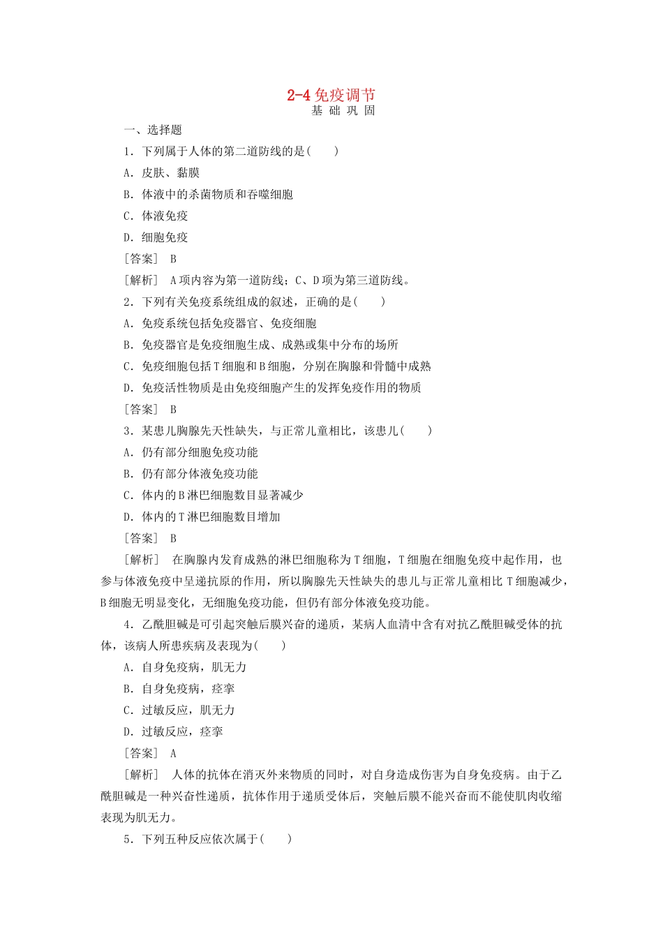 高中生物 2-4免疫调节同步练习 新人教版必修3 _第1页