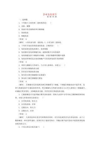 高中生物 2-4免疫调节同步练习 新人教版必修3 