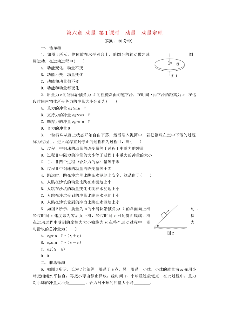 高中物理大一轮复习 第六章 动量 第1课时 动量 动量定理讲义 大纲人教_第1页