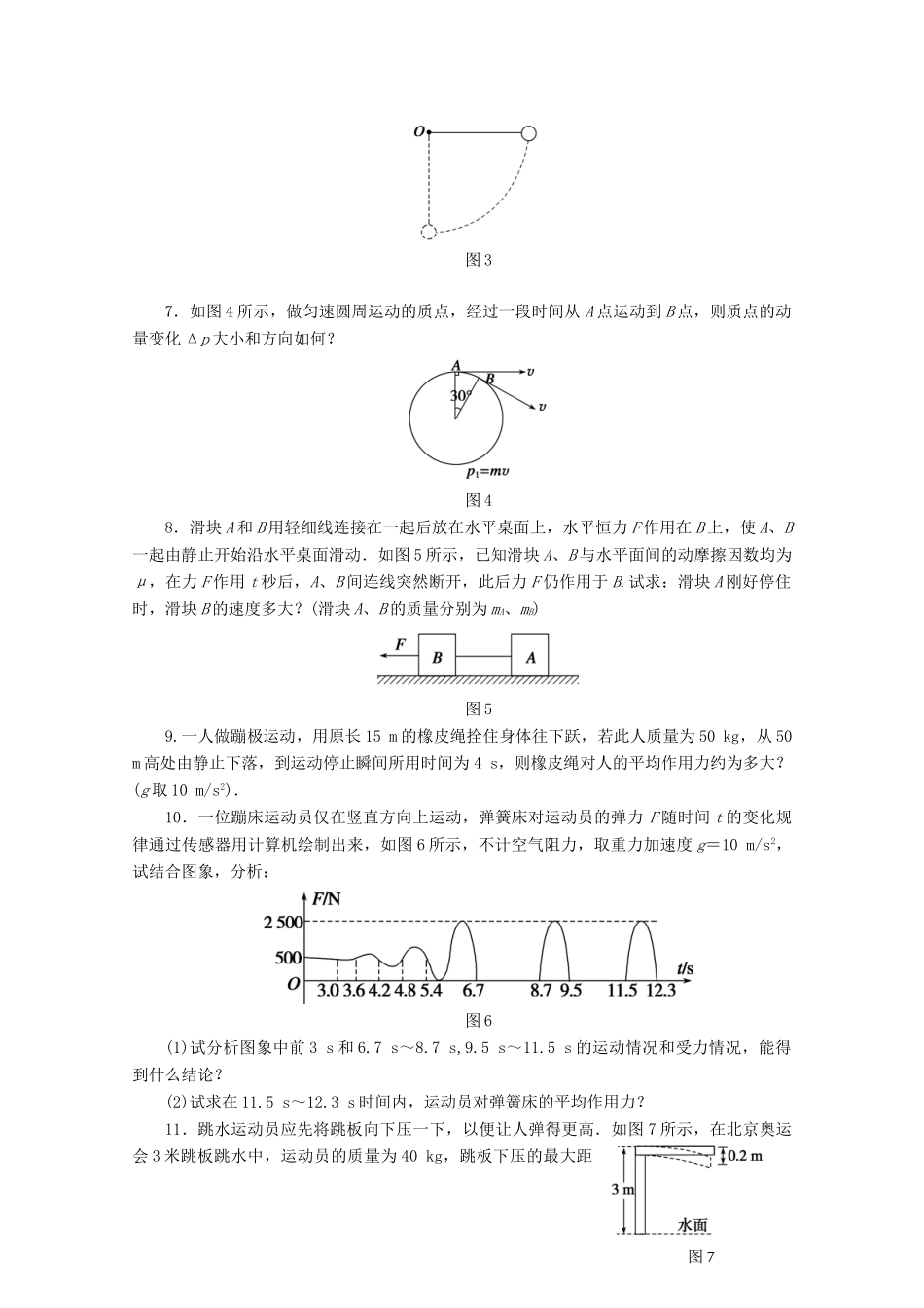 高中物理大一轮复习 第六章 动量 第1课时 动量 动量定理讲义 大纲人教_第2页
