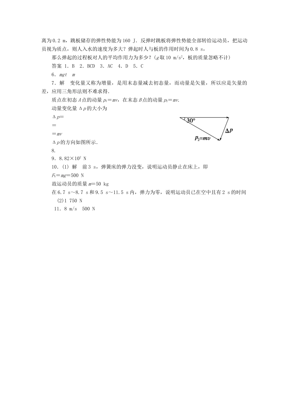 高中物理大一轮复习 第六章 动量 第1课时 动量 动量定理讲义 大纲人教_第3页