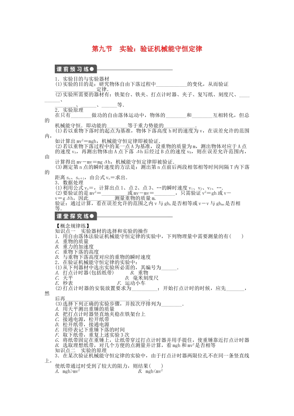 高中物理 第七章 第9节 实验 验证机械能守恒定律课时作业 新人教版必修2_第1页