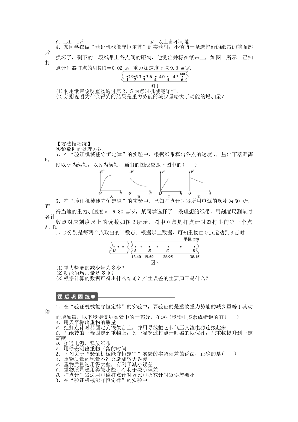 高中物理 第七章 第9节 实验 验证机械能守恒定律课时作业 新人教版必修2_第2页