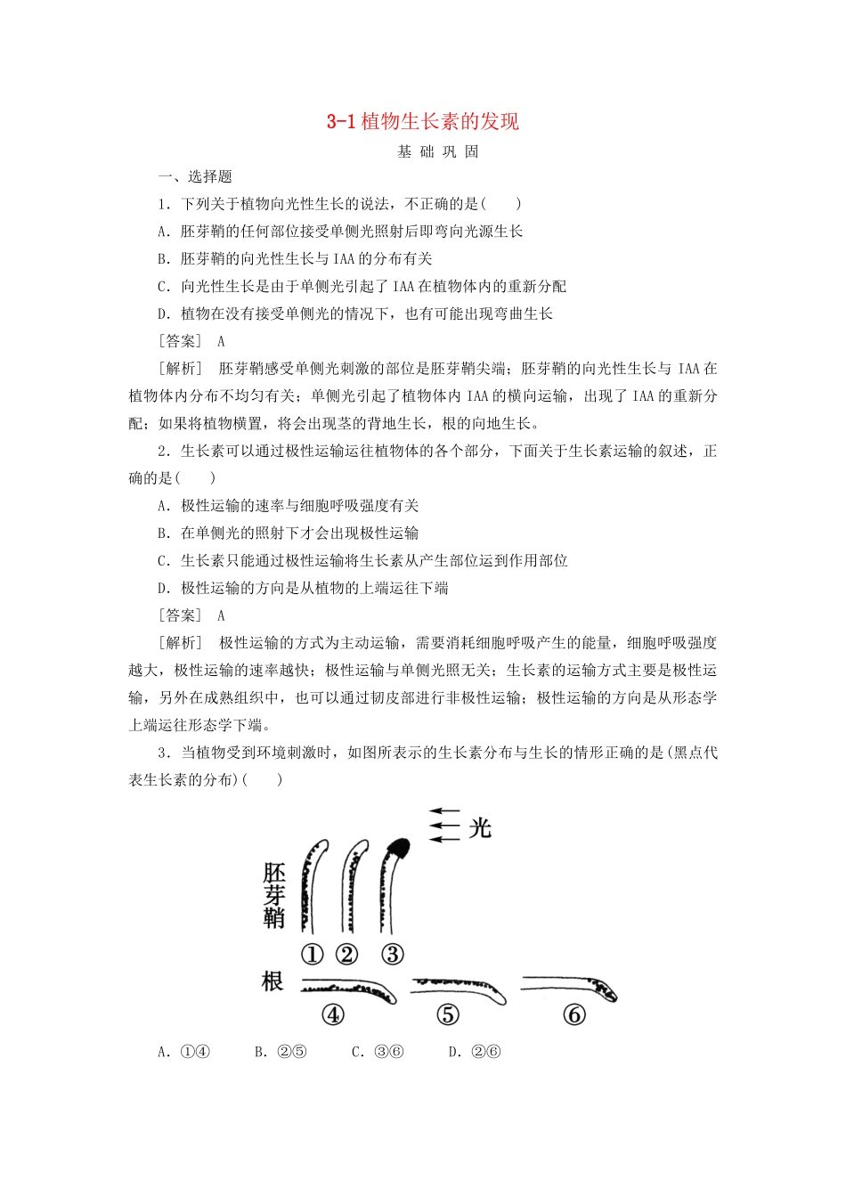 高中生物 3-1植物生长素的发现同步练习 新人教版必修3 _第1页