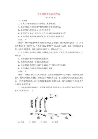 高中生物 3-1植物生长素的发现同步练习 新人教版必修3 