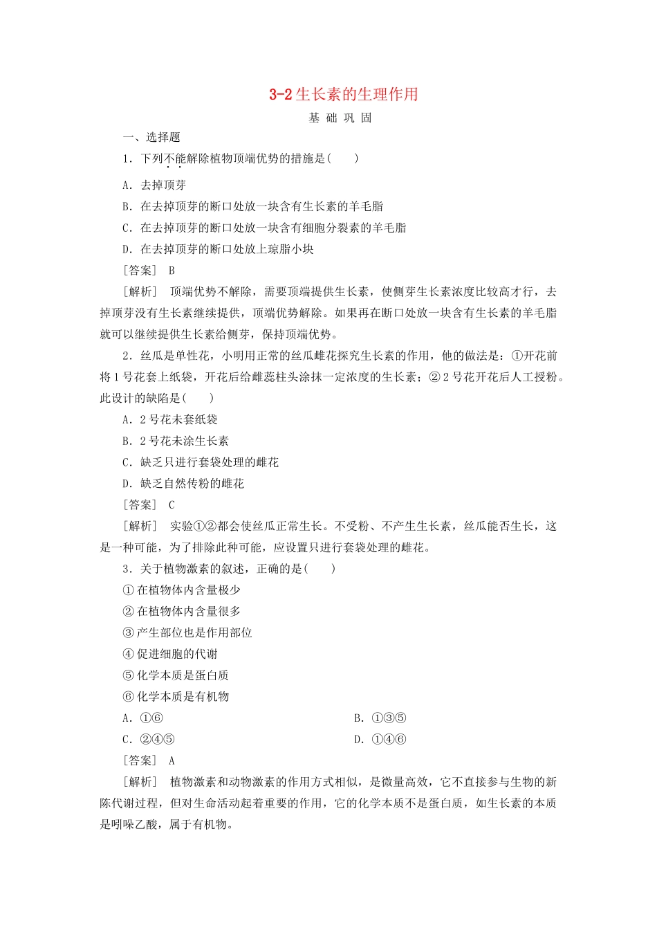 高中生物 3-2生长素的生理作用同步练习 新人教版必修3 _第1页