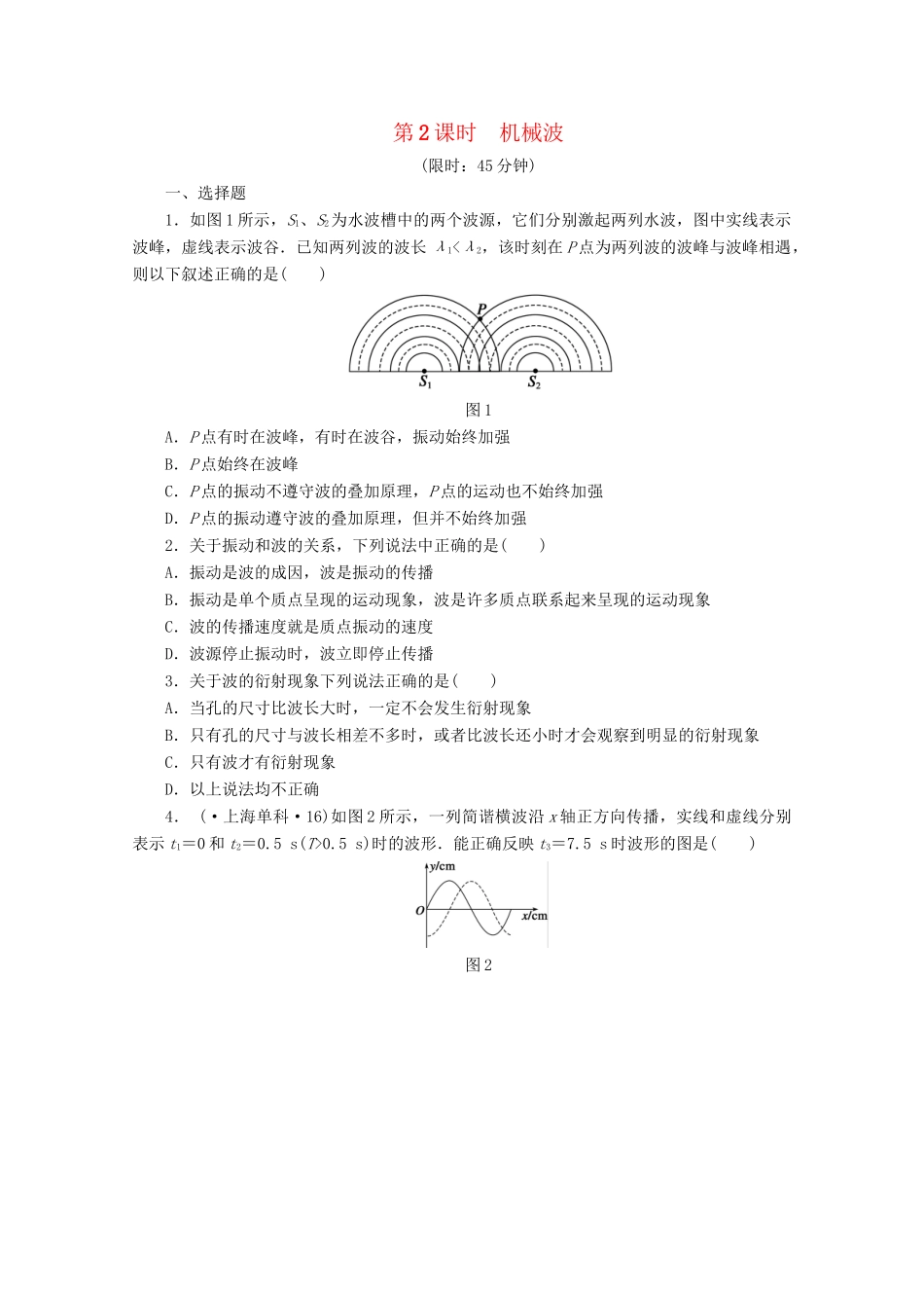 高中物理大一轮复习 第七章 第2课时 机械波讲义 大纲人教_第1页