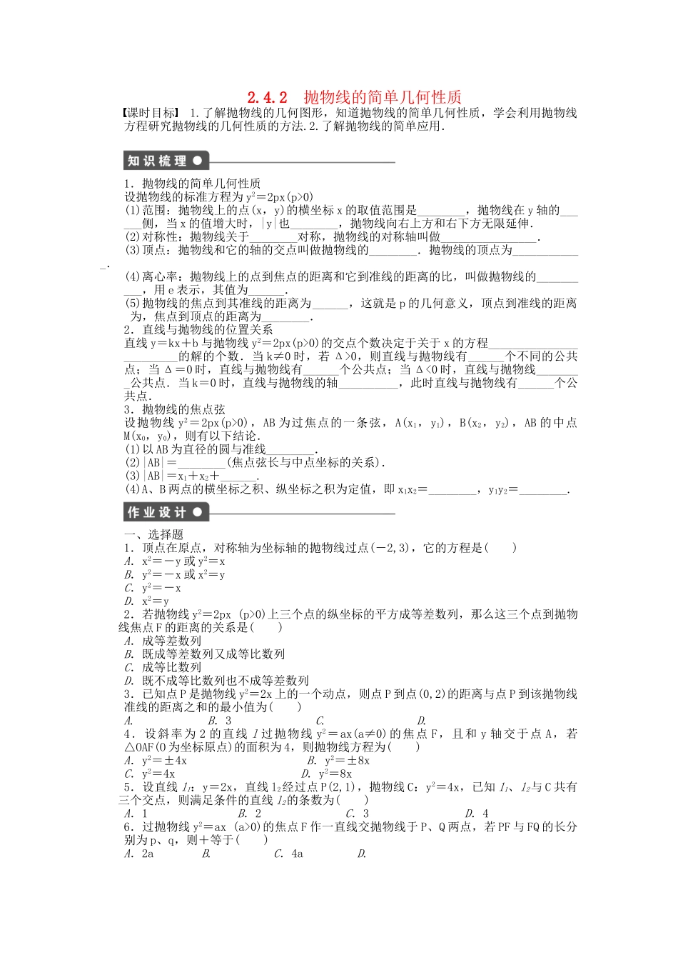 高中数学 2.4.2抛物线的简单几何性质课时作业 新人教A版选修2-1_第1页