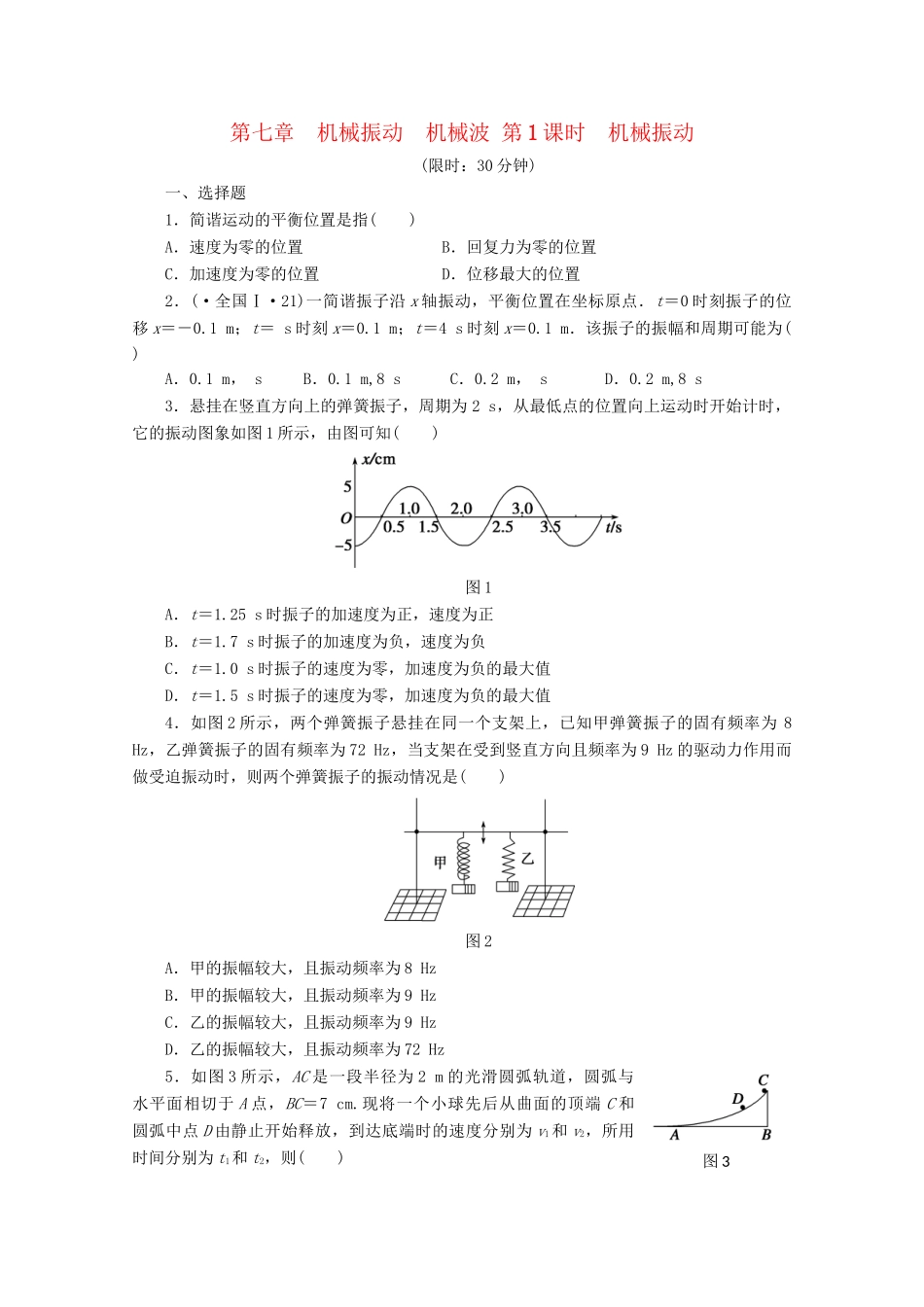 高中物理大一轮复习 第七章 机械振动 机械波 第1课时 机械振动讲义 大纲人教_第1页
