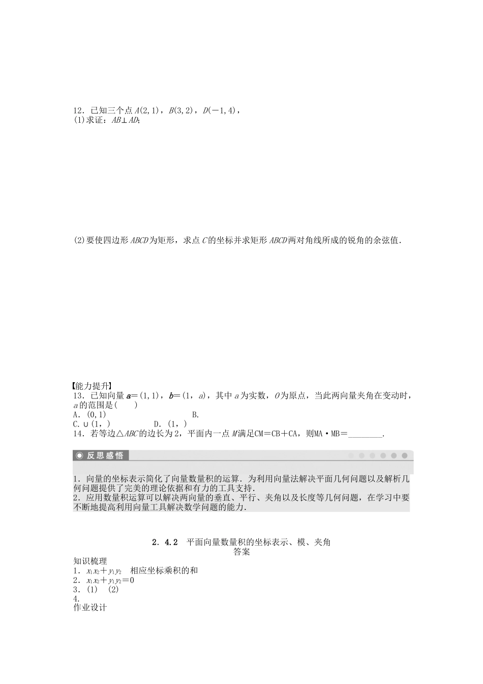 高中数学 2.4.2平面向量数量积的坐标表示、模、夹角课时作业 新人教A版必修4_第2页