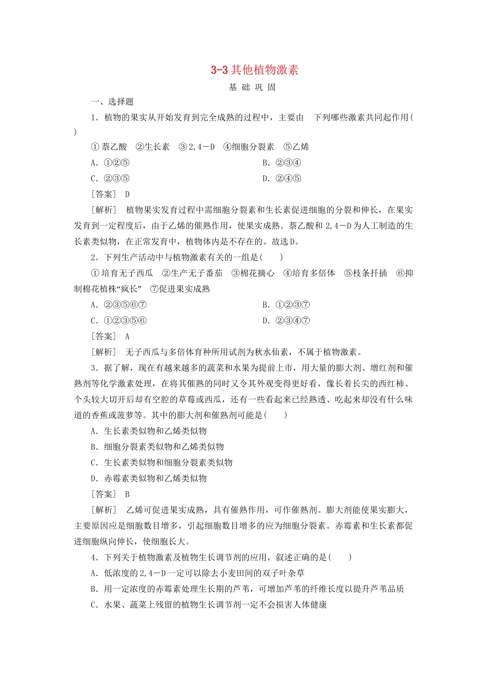 高中生物 3-3其他植物激素同步练习 新人教版必修3 _第1页