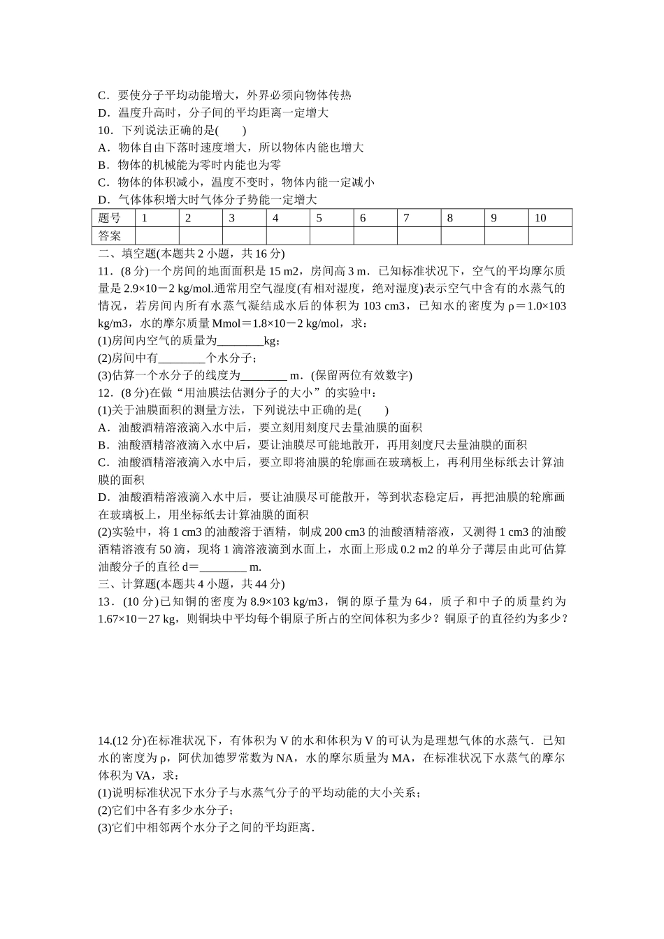 高中物理 第七章 分子动理论章末检测  新人教版选修3-3_第2页