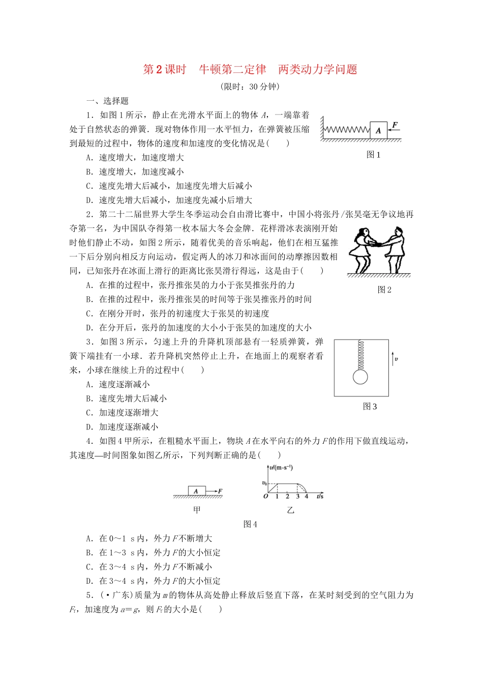 高中物理大一轮复习 第三章 第2课时 牛顿第二定律 两类动力学问题讲义 大纲人教_第1页