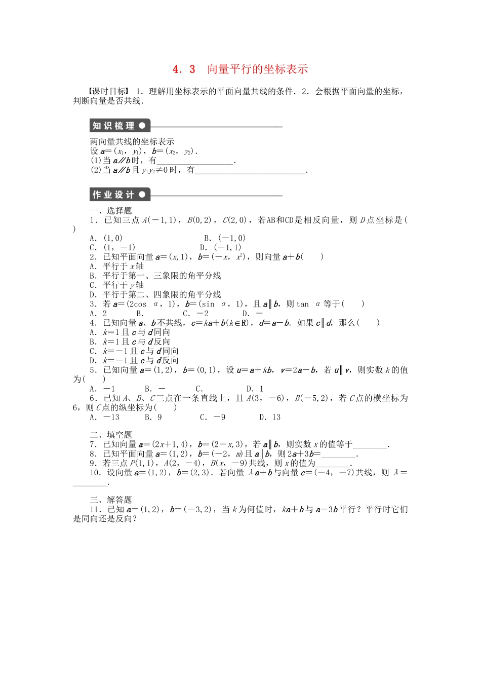高中数学 2.4.3 向量平行的坐标表示课时作业 北师大版必修4_第1页