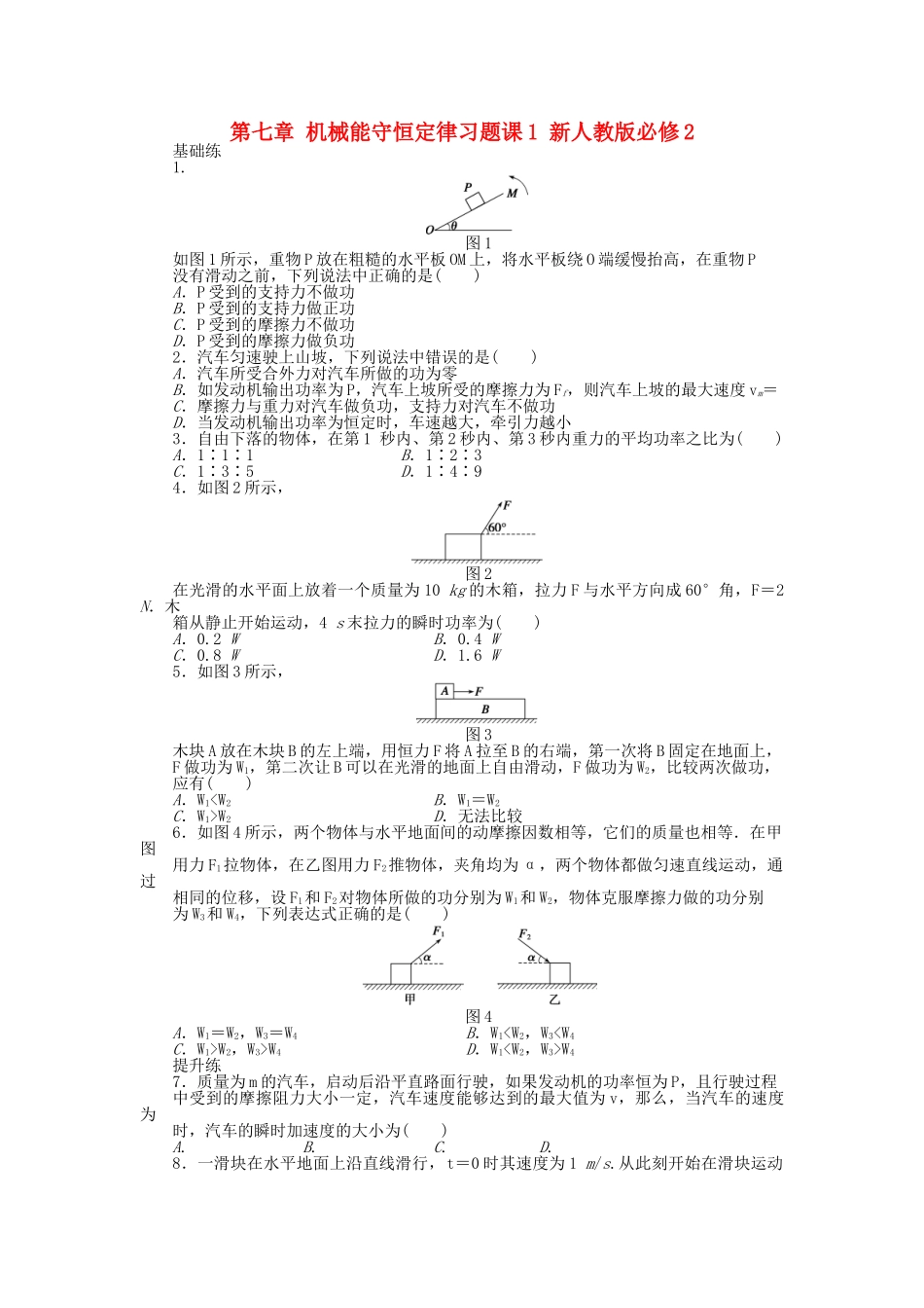 高中物理 第七章 机械能守恒定律习题课1 新人教版必修2_第1页